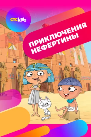 Приключения Нефертины 1 сезон