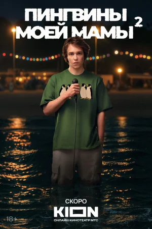 Пингвины моей мамы 1-2 сезон