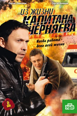 Из жизни капитана Черняева 1 сезон