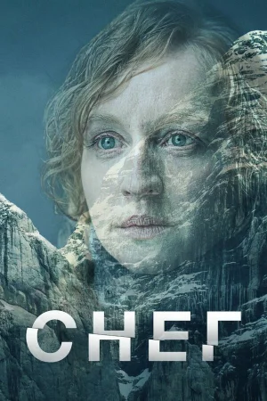 Снег 1 сезон