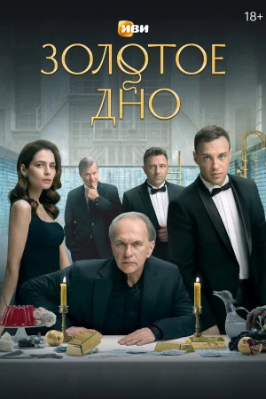 Золотое дно 1 сезон