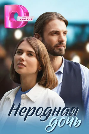 Неродная дочь 1 сезон