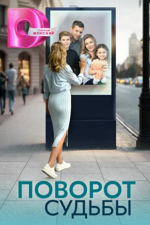 Поворот судьбы 1 сезон