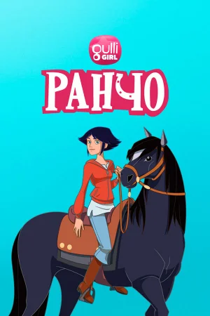 Ранчо 1-2 сезон