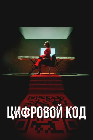 Цифровой код 1 сезон